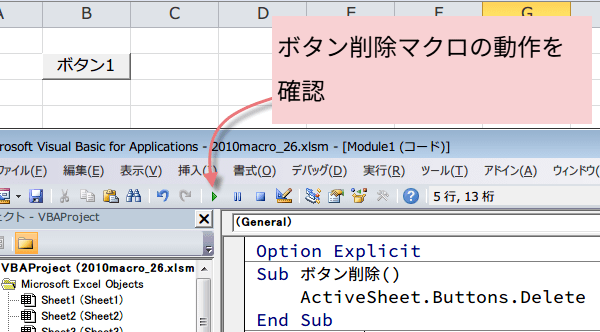ボタン削除マクロ