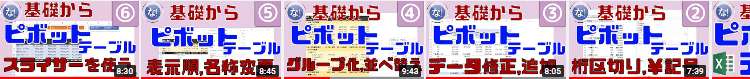 基礎からExcelピボットテーブル