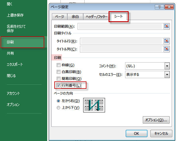 Excel 2013で行番号や列番号も印刷5