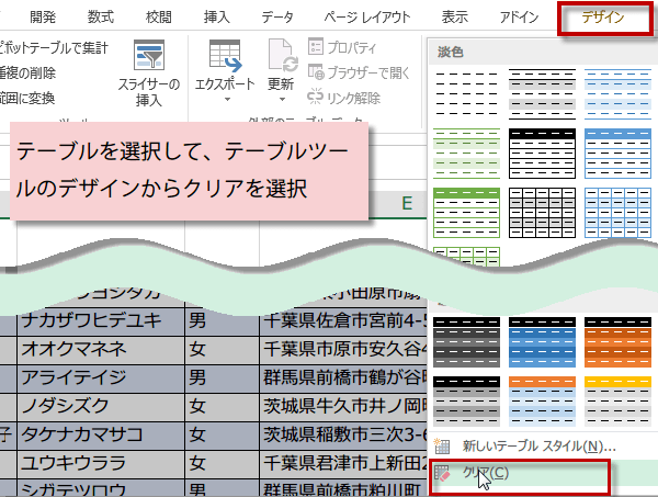テーブルスタイルをクリア