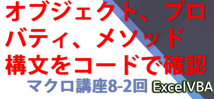 オブジェクトとプロパティ、メソッドについての確認と、構文の確認