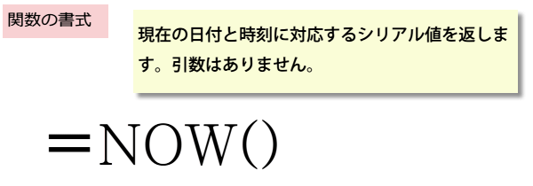 NOW関数の書式