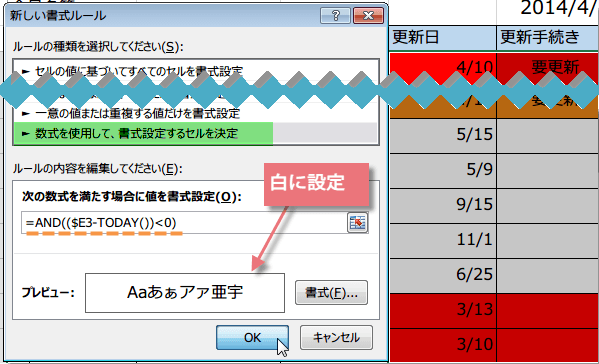 更新日を過ぎた場合の条件付き書式2
