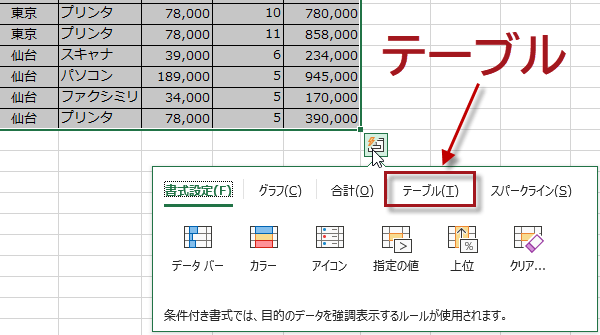表をテーブルに変換2