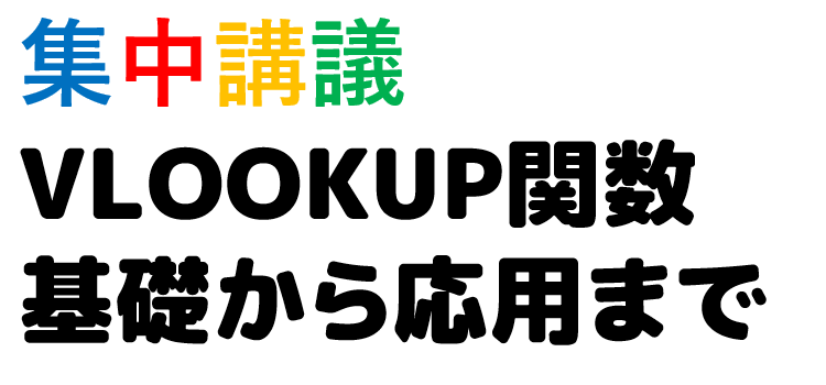 VLOOKUP関数集中講義