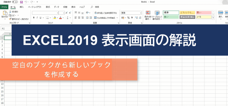 Excel2019 の始め方2　Excelの画面構成