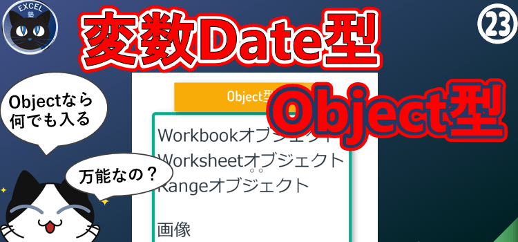 マクロの幅が広がる、Date型とObject型
