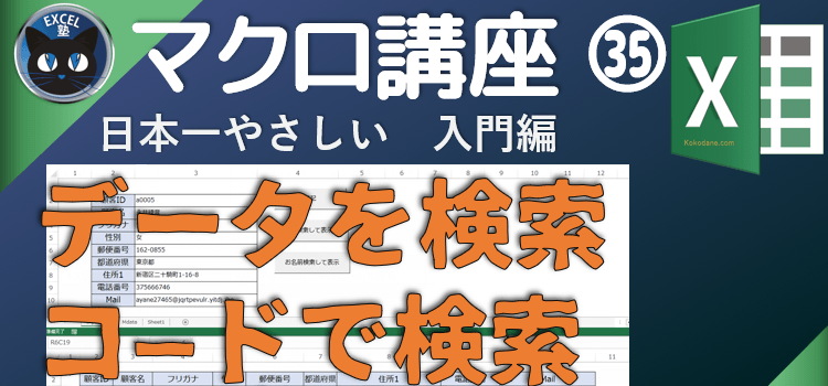 データをIDや名前で検索して表示マクロ講座