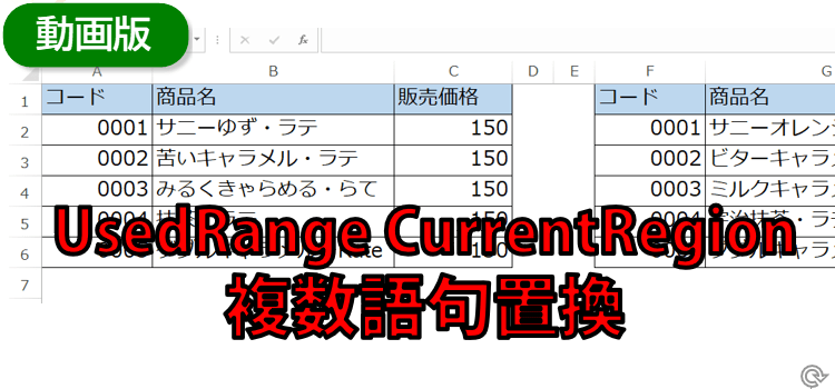 範囲選択、UsedRange CurrentRegionの使い方