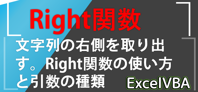 VBA関数のRight関数