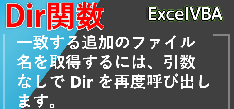 フォルダ内のファイルを全部書き出すDir関数2