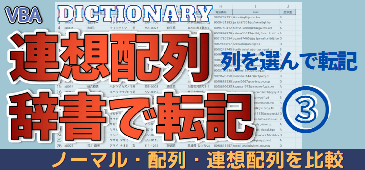 連想配列を使って列を選んで転記する