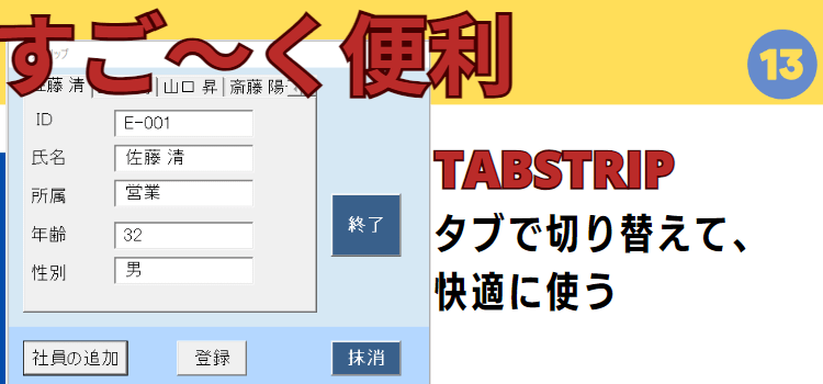 タブで対象を切り替えて使う、TabStripコントロールの使い方