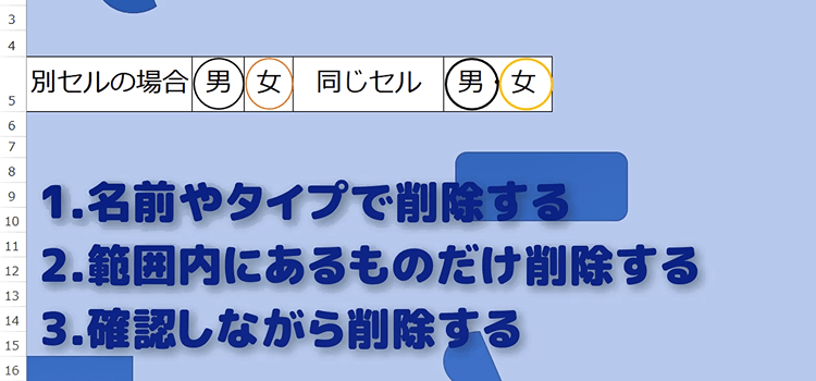 自由に図形を選んで削除するマクロ1