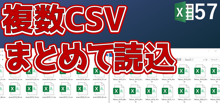 マクロ講座57多数のCSVファイルをまとめて1シートごとに読み込む