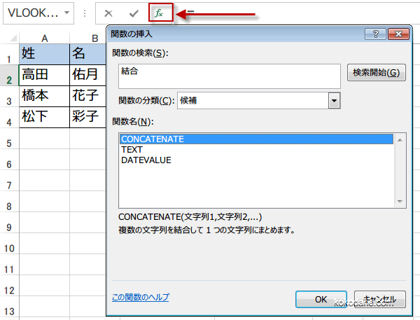 [関数の挿入] ダイアログ ボックス文字を結合させるCONCATENATE関数を選択する画像