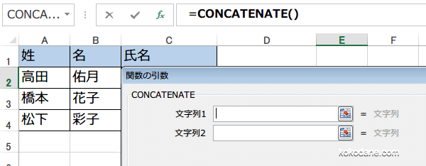 文字を結合させるCONCATENATE関数の引数