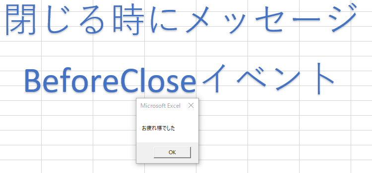 BeforeCloseイベン卜-2